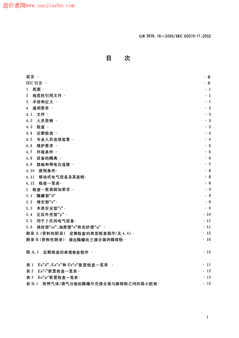 GB3836.16-2006爆炸性环境用防爆电气设备.pdf 第2页