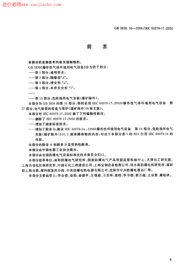 GB3836.16-2006爆炸性环境用防爆电气设备.pdf 第3页