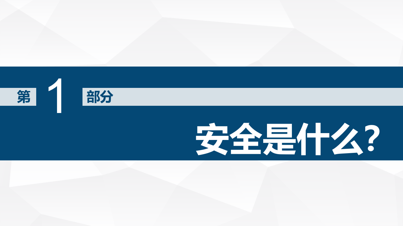 年初主题培训：安全是企业的生命线.pptx 第3页