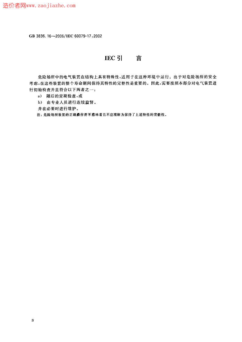 GB3836.16-2006爆炸性环境用防爆电气设备.pdf 第4页