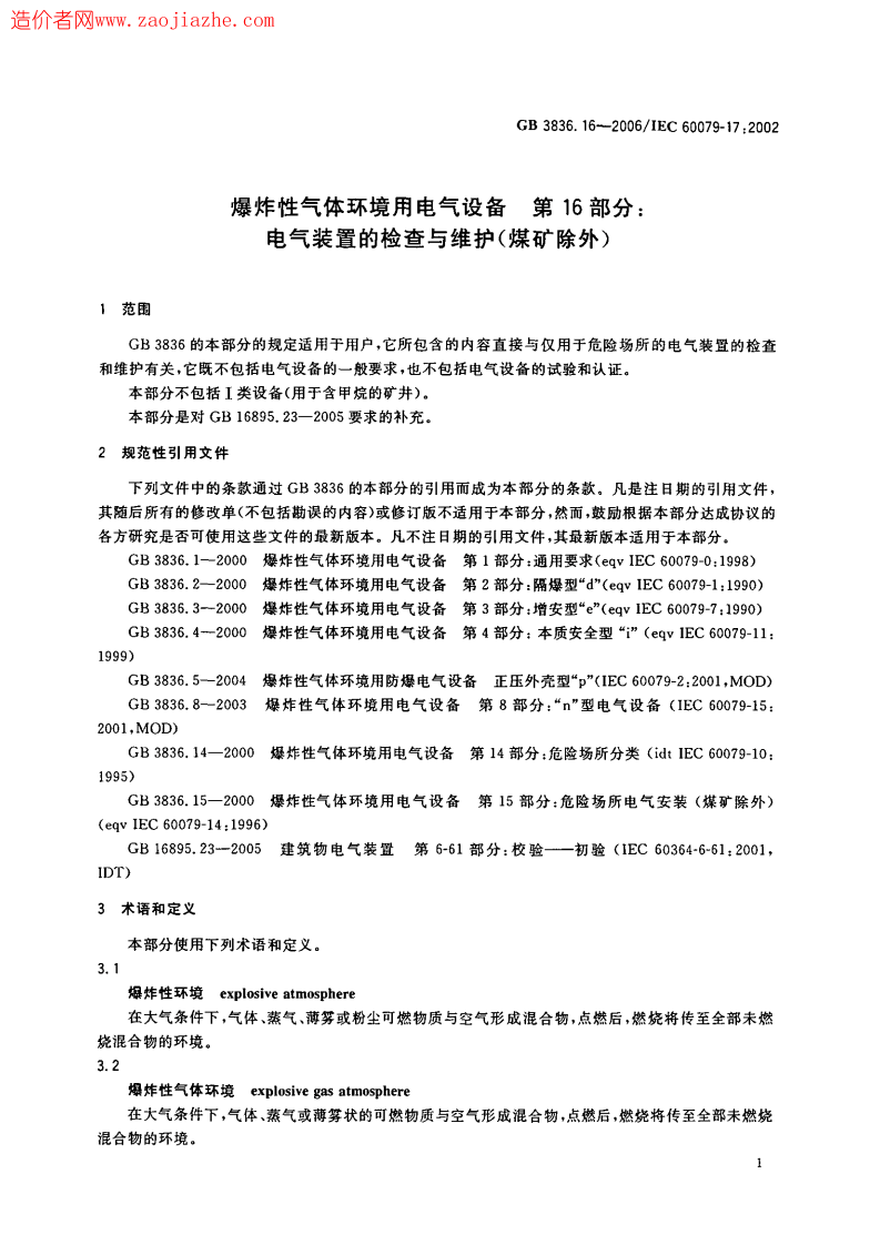 GB3836.16-2006爆炸性环境用防爆电气设备.pdf 第5页