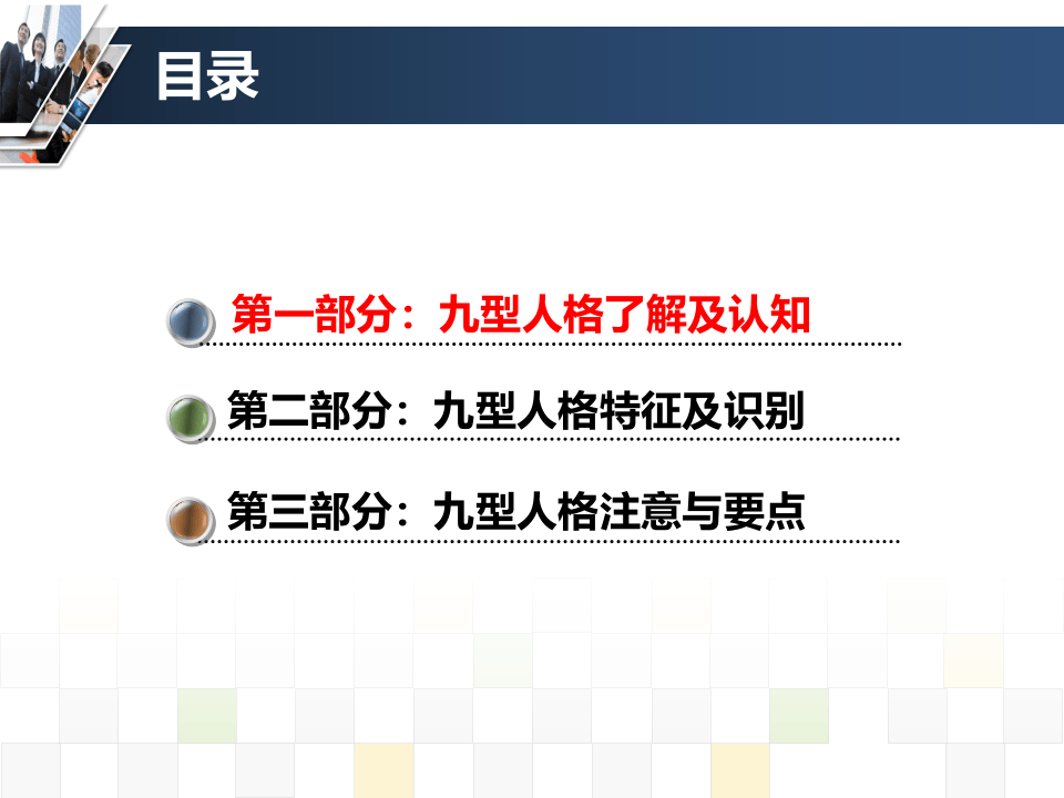 九型人格与管理完整版课件(张高睿)-中华讲师网.ppt 第2页