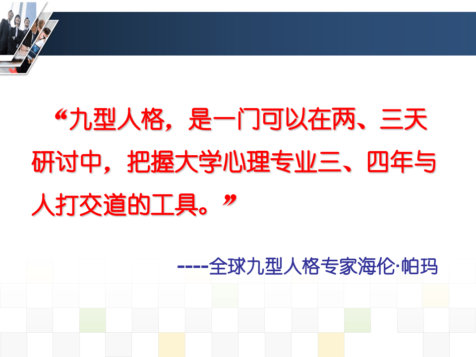 九型人格与管理完整版课件(张高睿)-中华讲师网.ppt 第3页