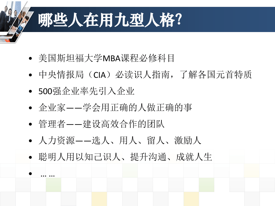 九型人格与管理完整版课件(张高睿)-中华讲师网.ppt 第4页