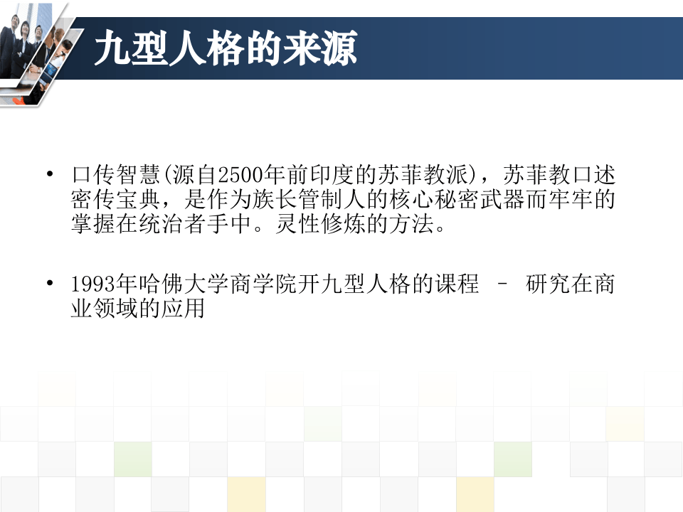 九型人格与管理完整版课件(张高睿)-中华讲师网.ppt 第5页