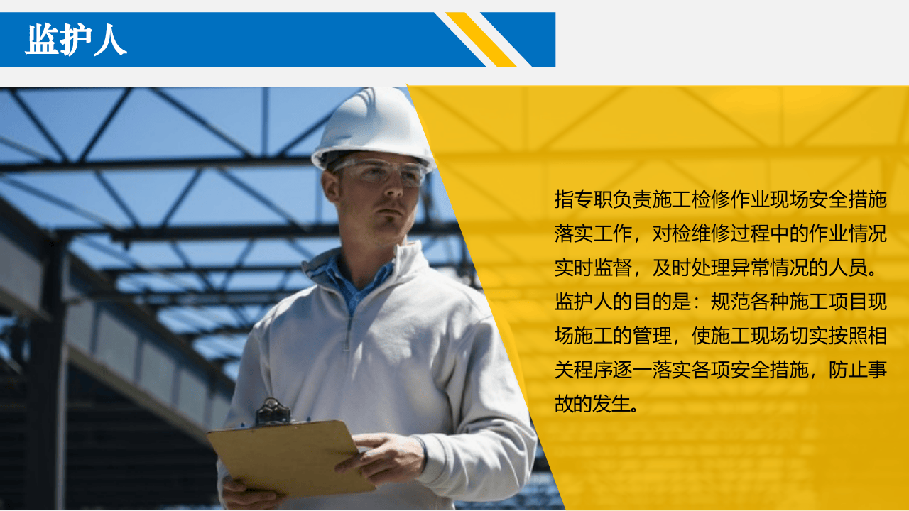 监护人员安全培训.pptx 第2页