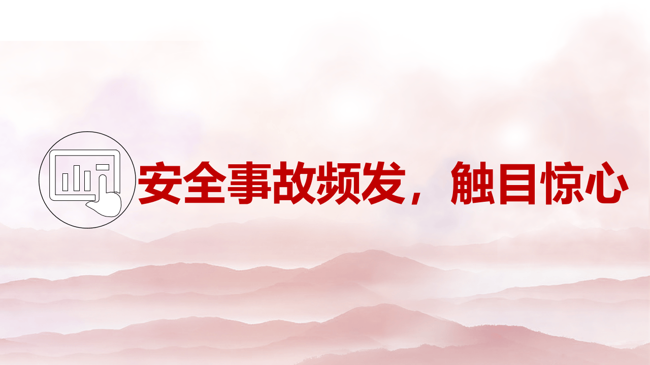 全员安全生产意识提升教育培训（上）.pptx 第2页