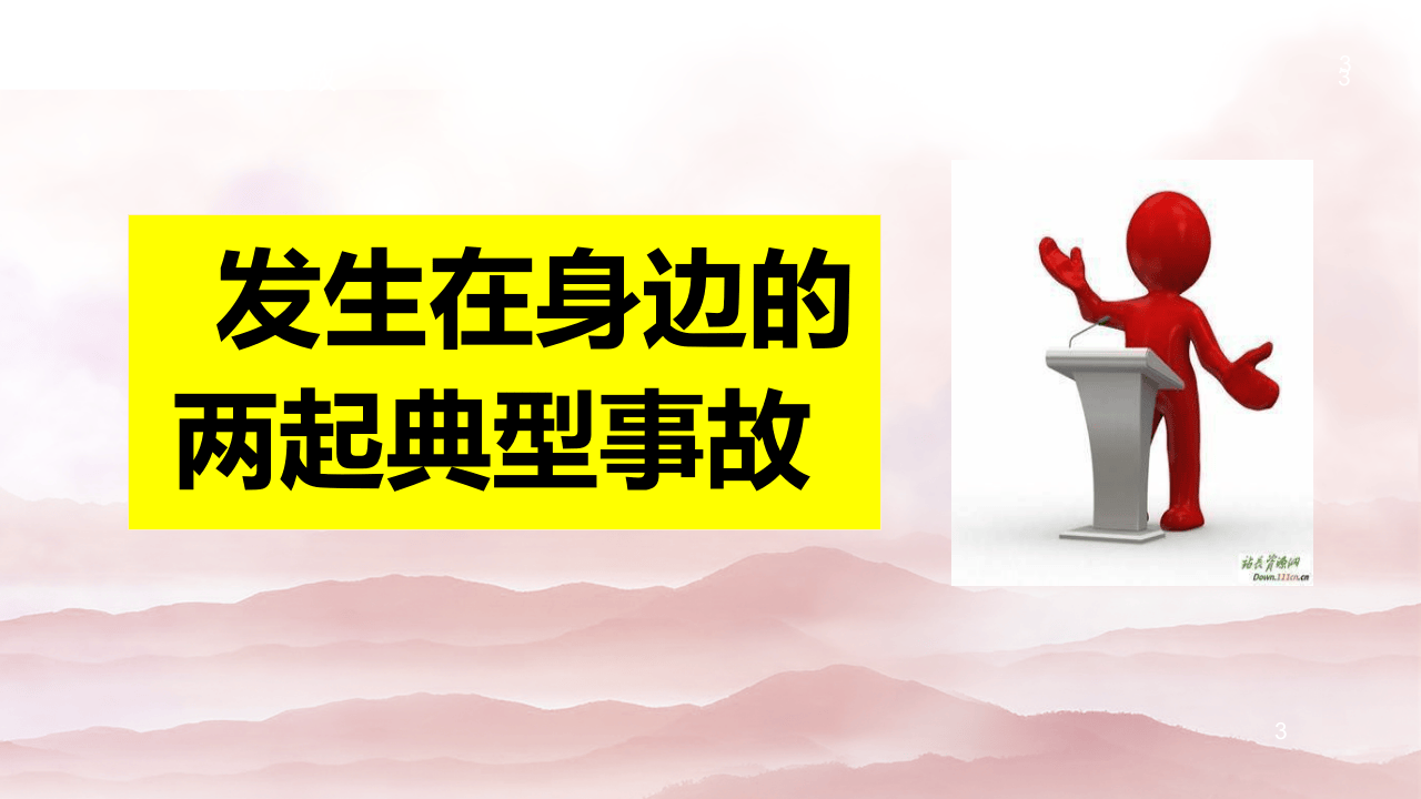 全员安全生产意识提升教育培训（上）.pptx 第3页