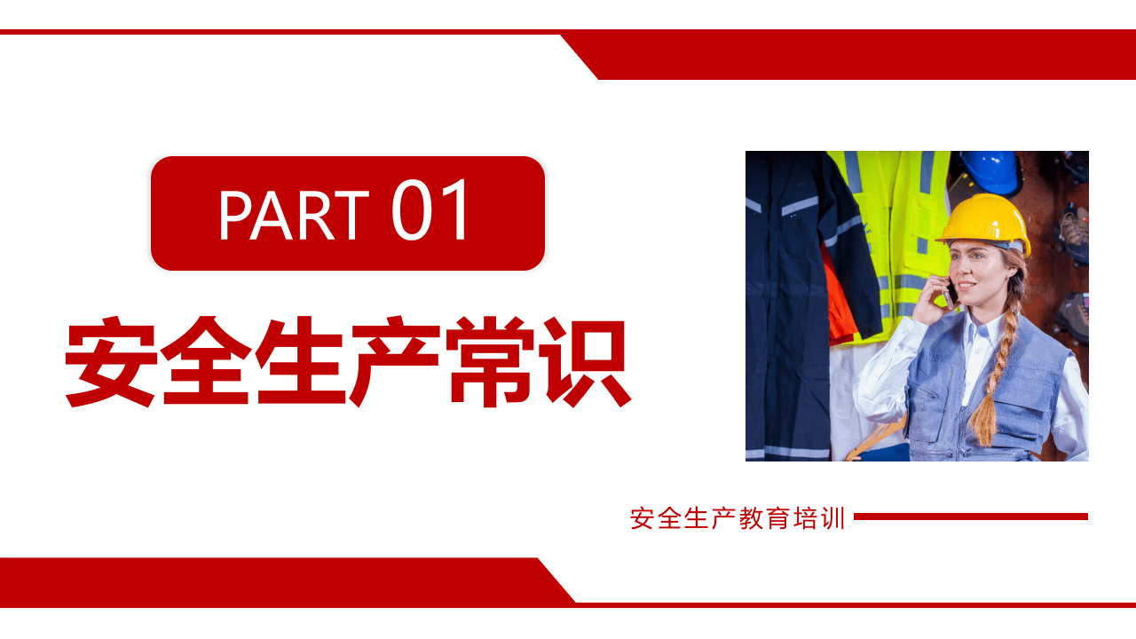 公司级安全生产培训.pptx 第3页