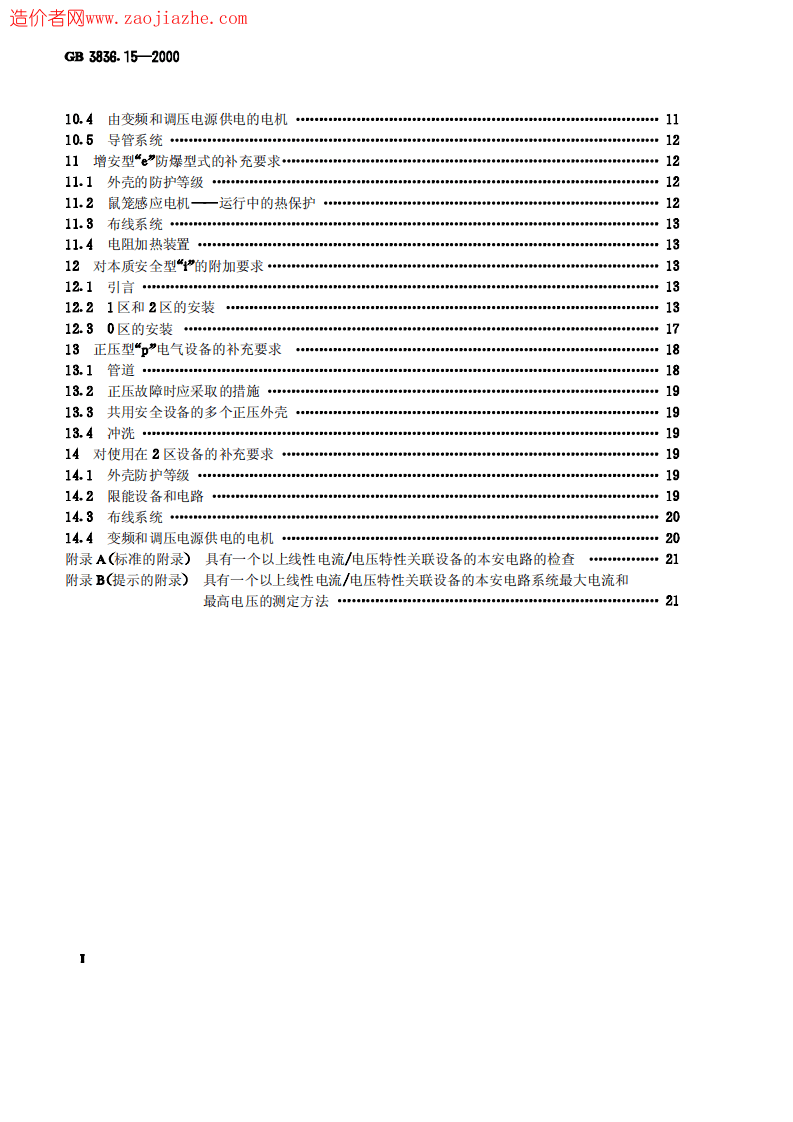 GB3836.15-2000爆炸性气体环境用电气设备第15部分-危险场所电气安装(煤矿除外).pdf 第2页