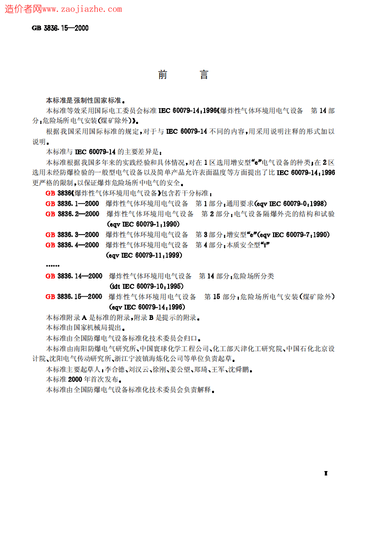 GB3836.15-2000爆炸性气体环境用电气设备第15部分-危险场所电气安装(煤矿除外).pdf 第3页