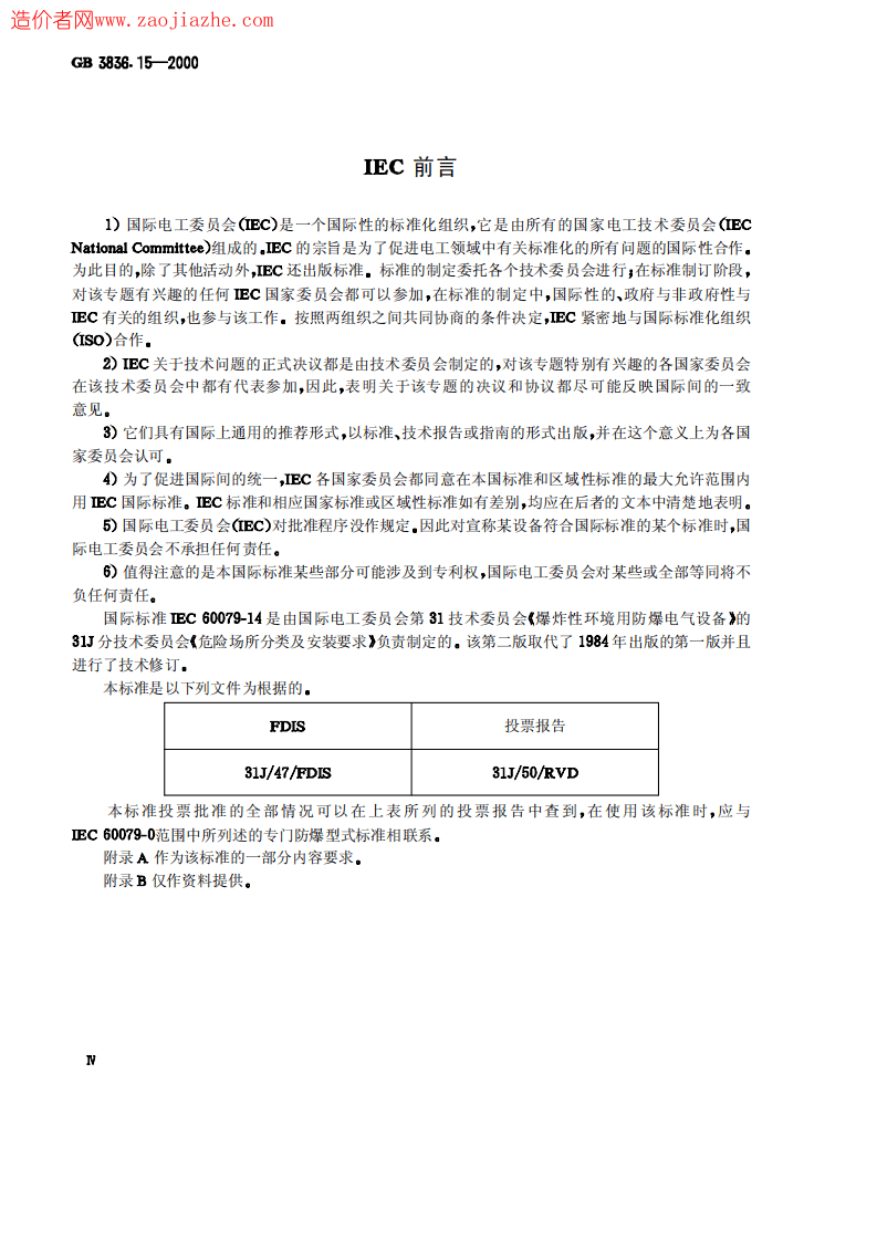 GB3836.15-2000爆炸性气体环境用电气设备第15部分-危险场所电气安装(煤矿除外).pdf 第4页