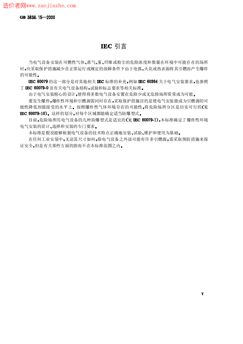 GB3836.15-2000爆炸性气体环境用电气设备第15部分-危险场所电气安装(煤矿除外).pdf 第5页