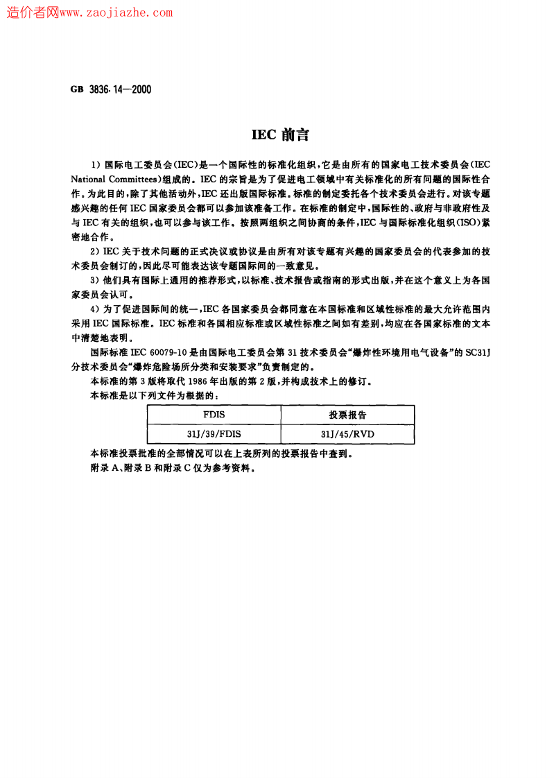 GB3836.14-2000爆炸性气体环境用电气设备第14部分-危险场所分类.pdf 第2页