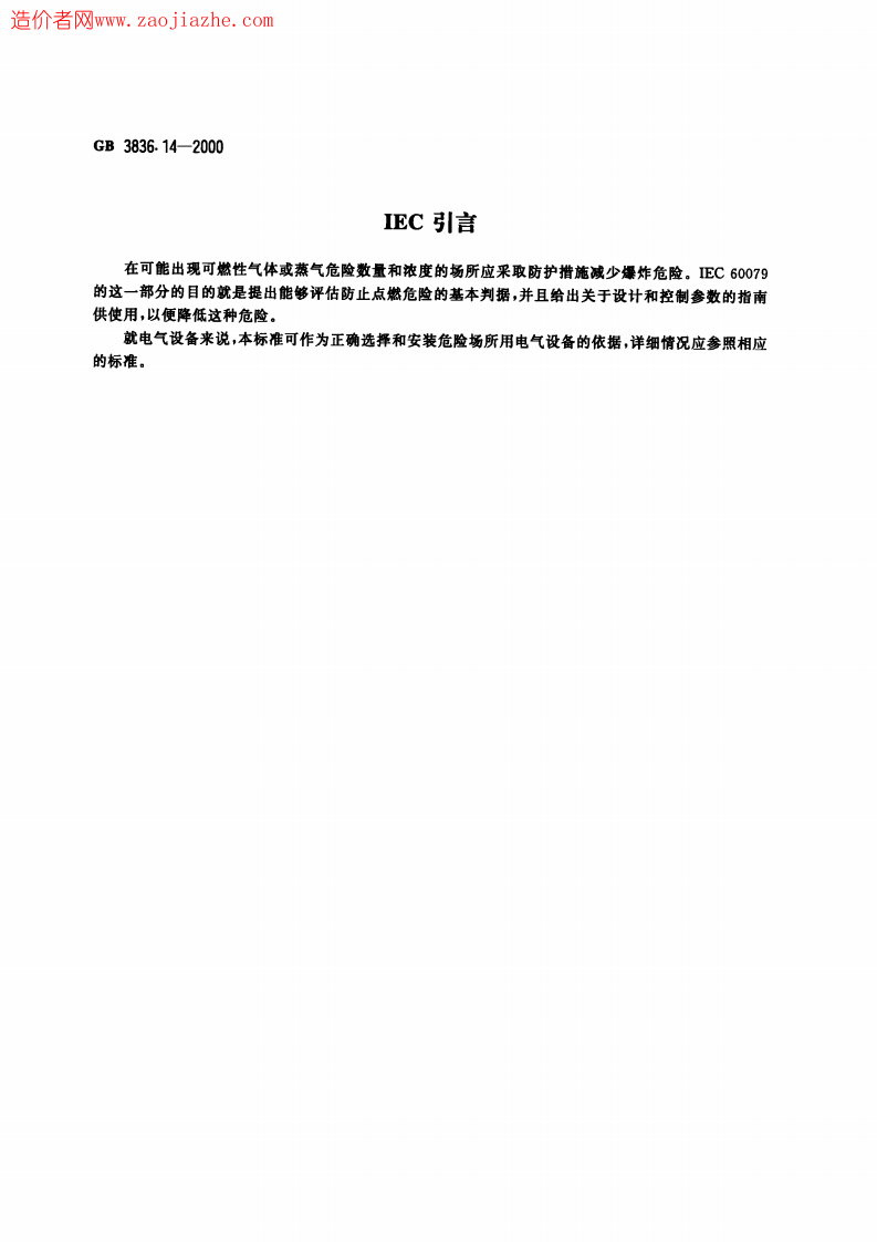 GB3836.14-2000爆炸性气体环境用电气设备第14部分-危险场所分类.pdf 第3页