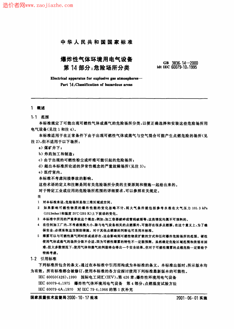 GB3836.14-2000爆炸性气体环境用电气设备第14部分-危险场所分类.pdf 第4页