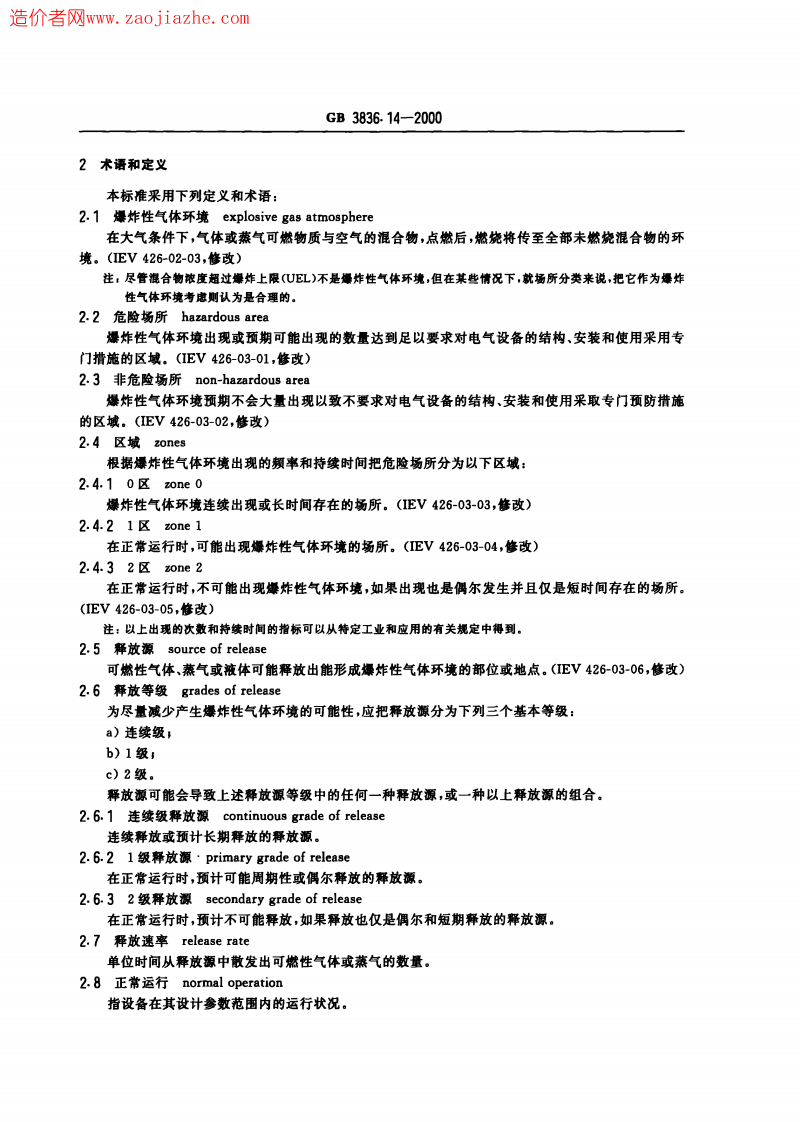 GB3836.14-2000爆炸性气体环境用电气设备第14部分-危险场所分类.pdf 第5页