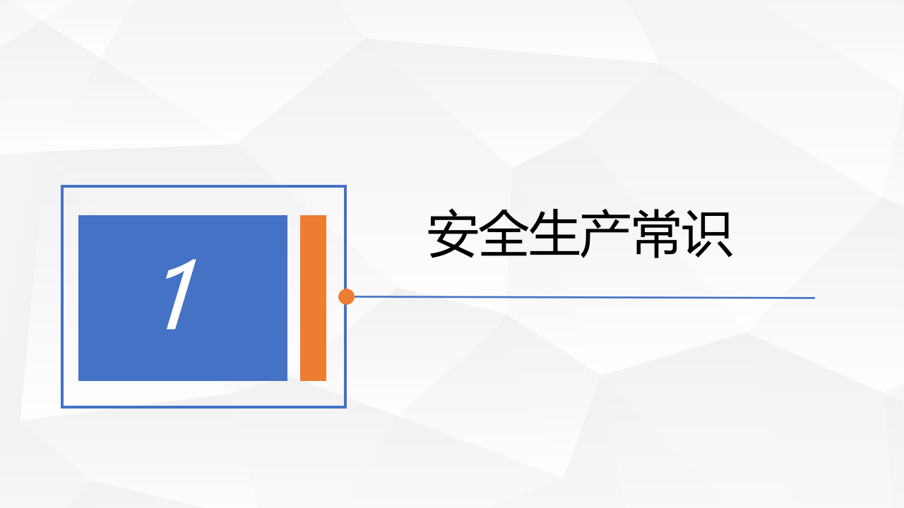 公司级安全教育培训.pptx 第3页