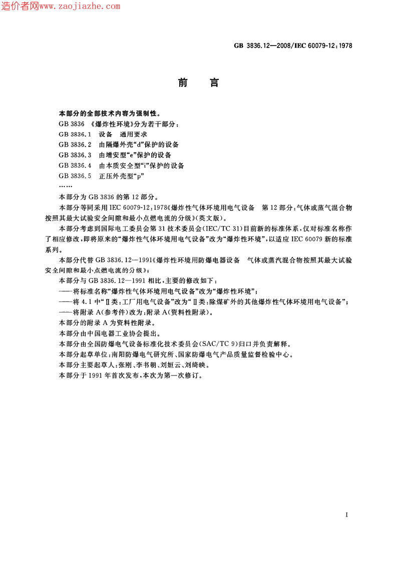 GB3836.12-2008爆炸性环境第12部分-气体或蒸气混合物按照其最大试验安全间隙和最.pdf 第2页