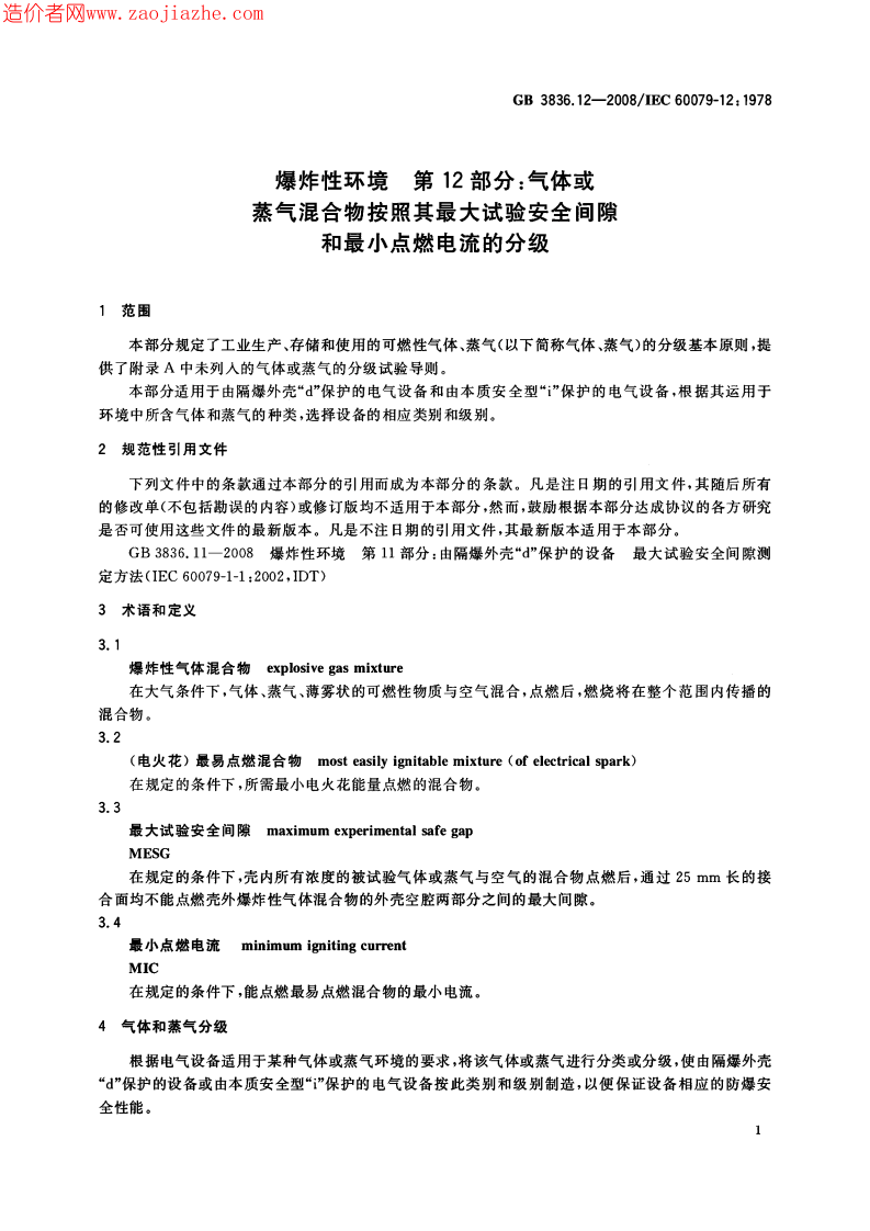 GB3836.12-2008爆炸性环境第12部分-气体或蒸气混合物按照其最大试验安全间隙和最.pdf 第3页