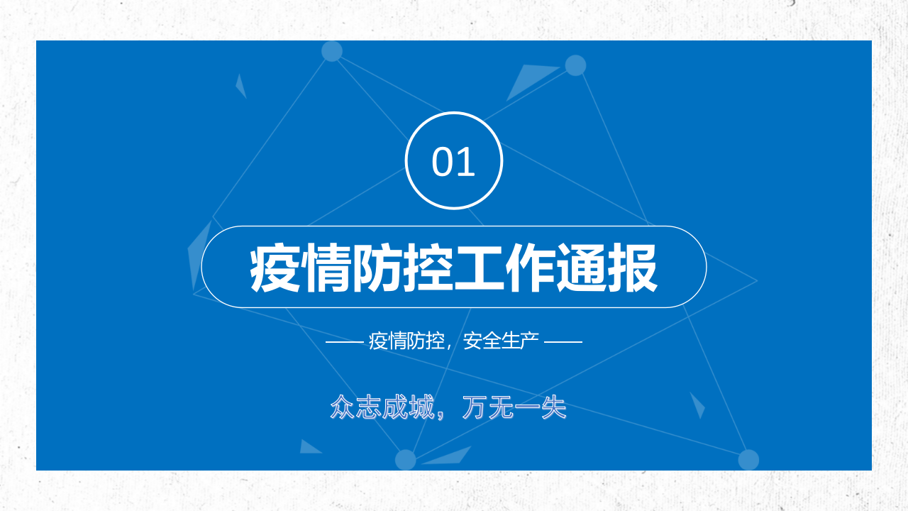 企业复工安全生产培训-含防疫.pptx 第3页