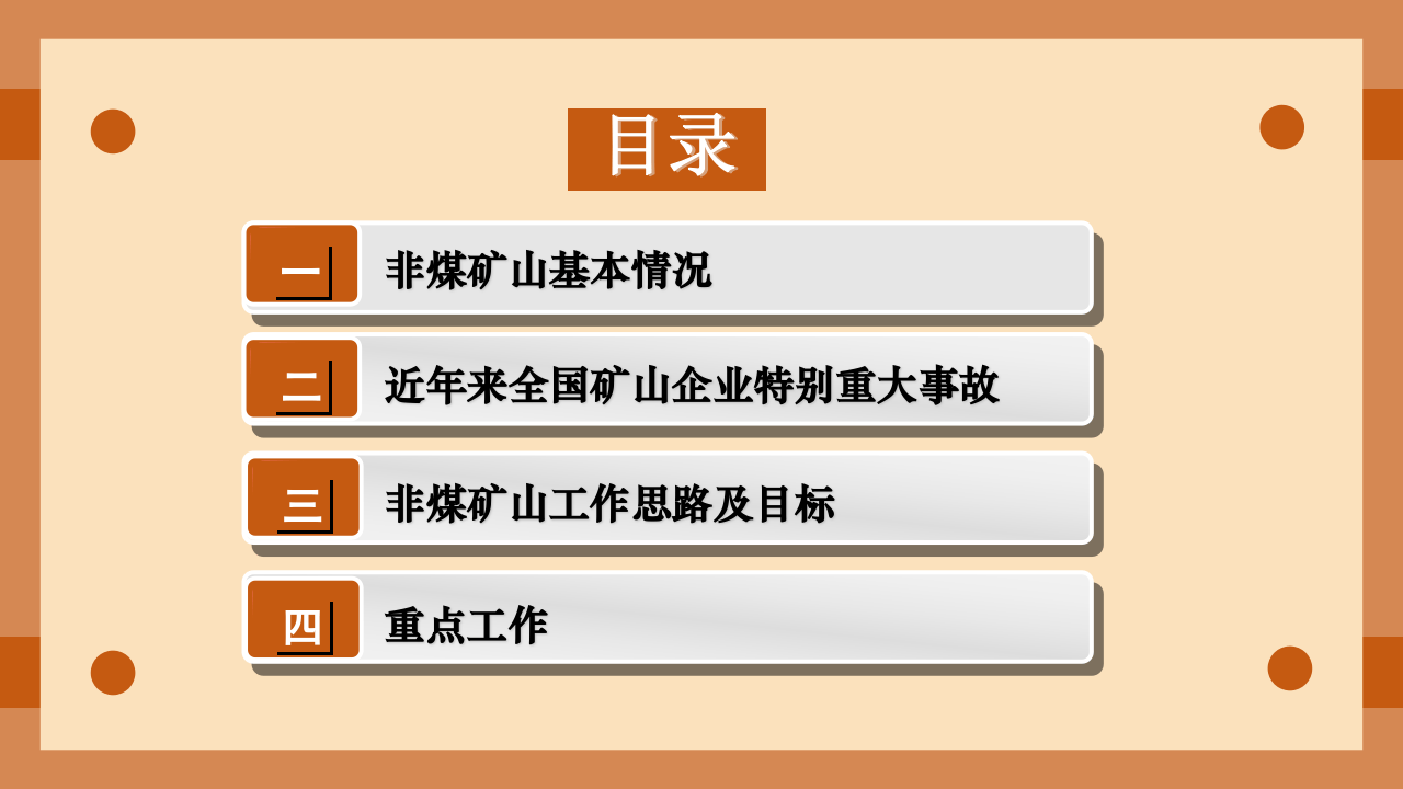非煤矿山安全生产培训.pptx 第2页