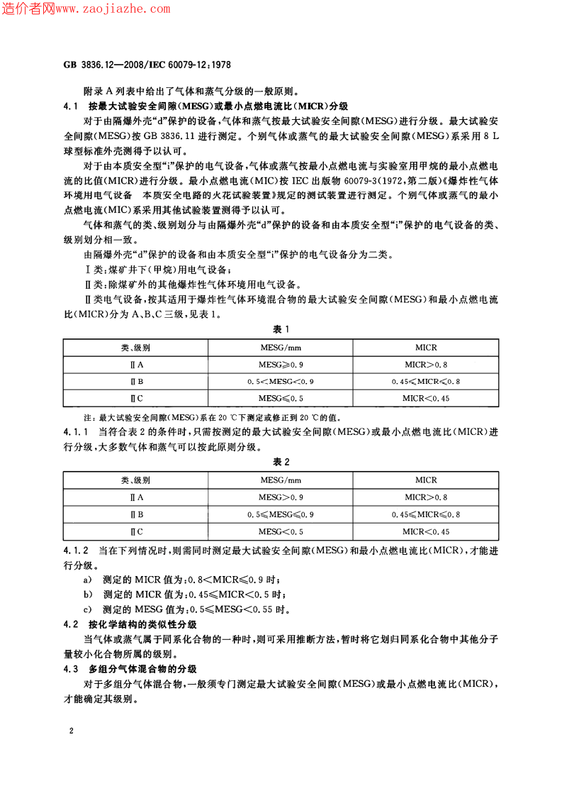 GB3836.12-2008爆炸性环境第12部分-气体或蒸气混合物按照其最大试验安全间隙和最.pdf 第4页