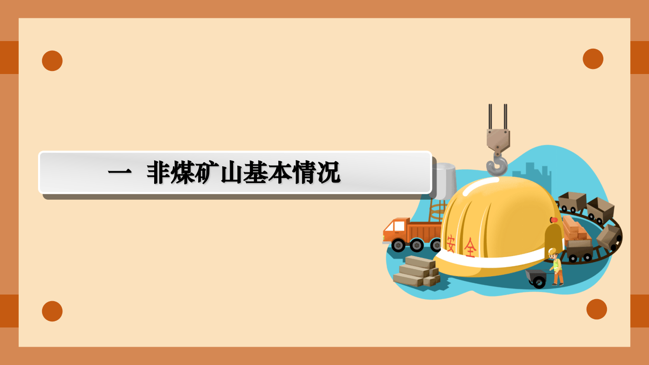 非煤矿山安全生产培训.pptx 第3页
