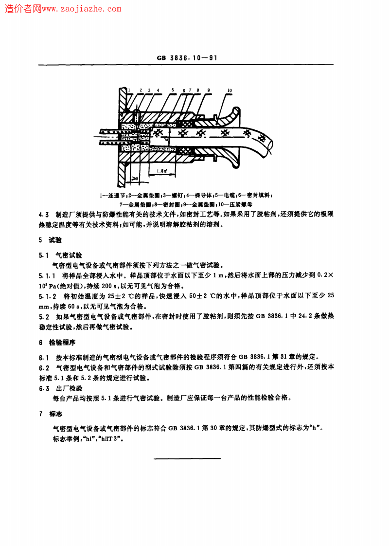 GB3836.10-1991爆炸性环境用防爆电气设备_气密型电气设备h.pdf 第2页
