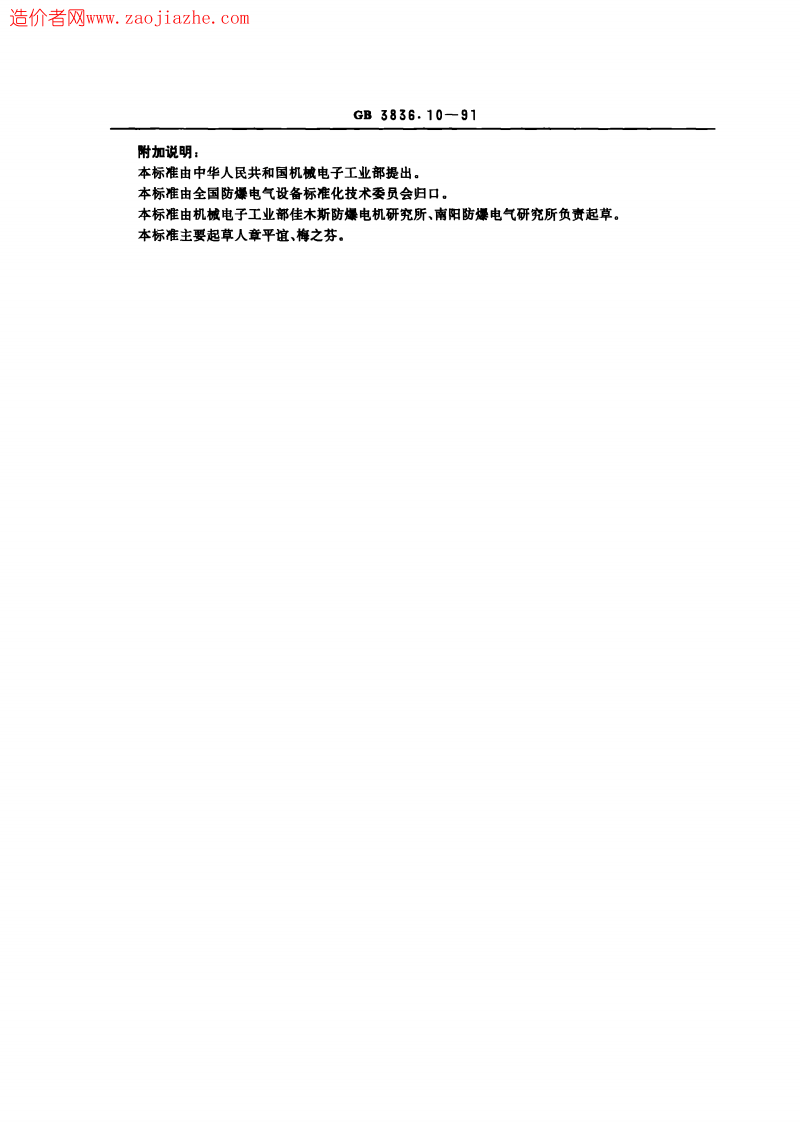 GB3836.10-1991爆炸性环境用防爆电气设备_气密型电气设备h.pdf 第3页