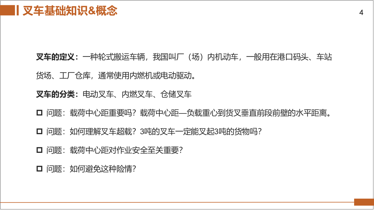 叉车安全培训.pptx 第4页