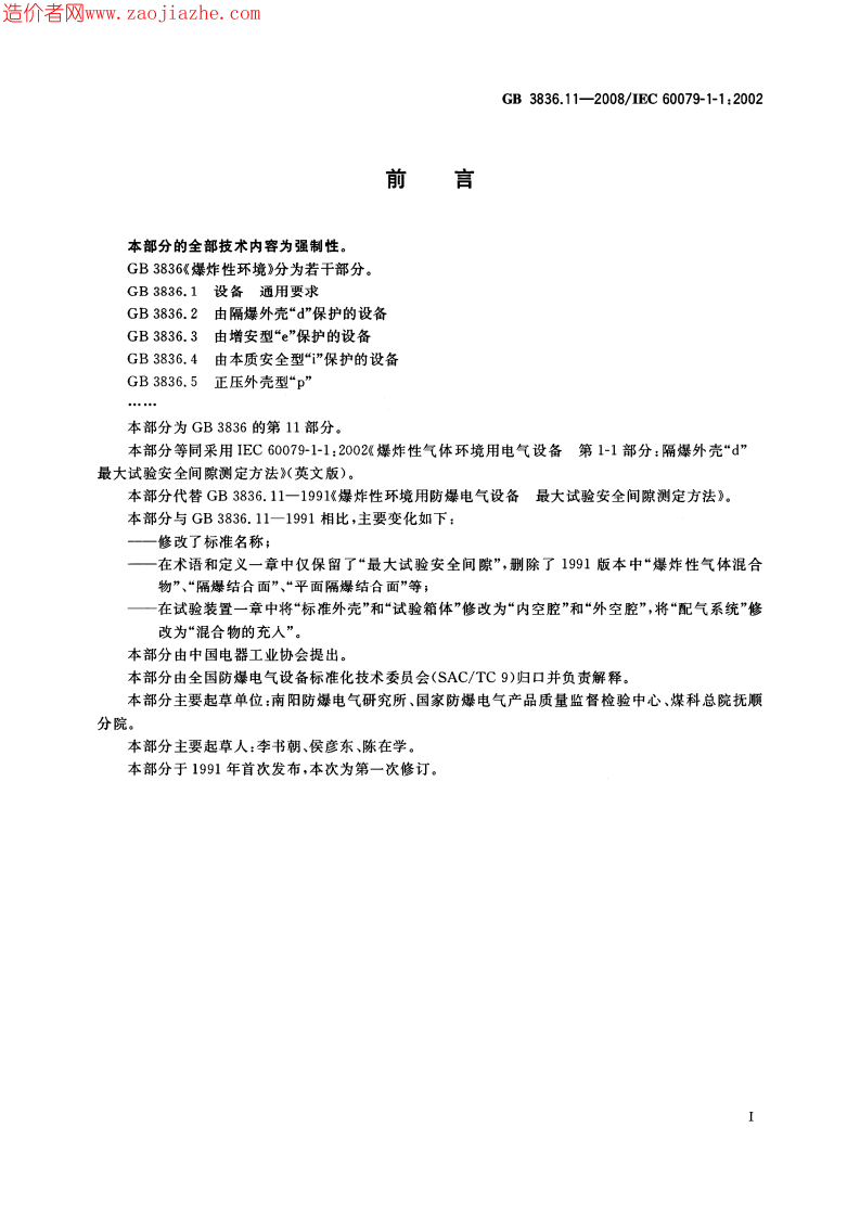 GB3836.11-2008爆炸性环境第11部分-由隔爆外壳d保护的设备最大试验安全间隙测.pdf 第2页
