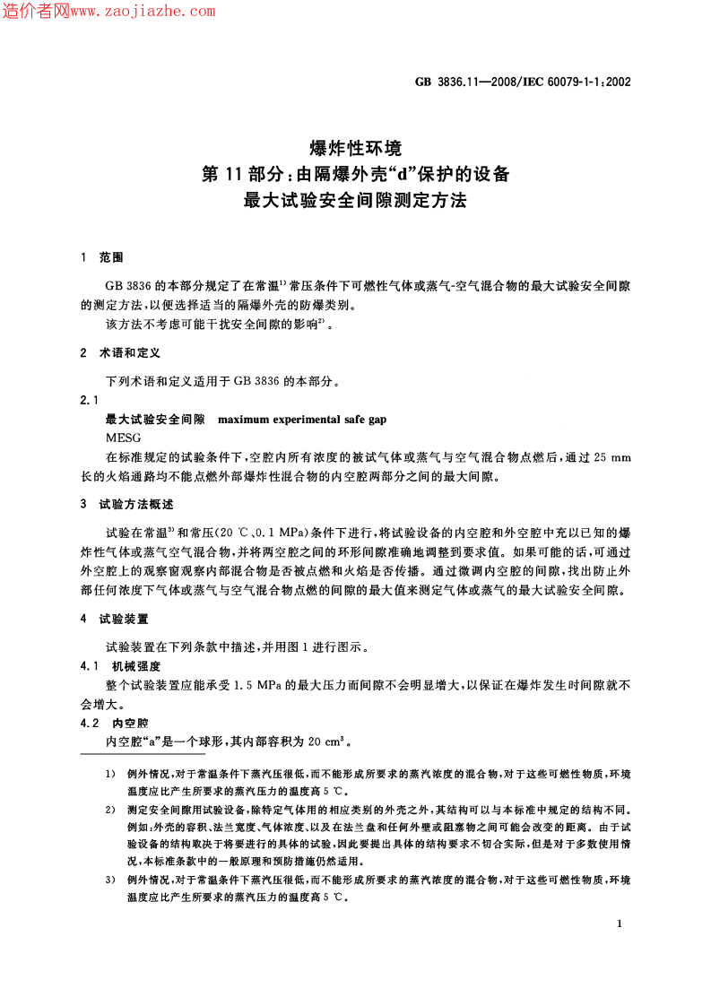 GB3836.11-2008爆炸性环境第11部分-由隔爆外壳d保护的设备最大试验安全间隙测.pdf 第3页