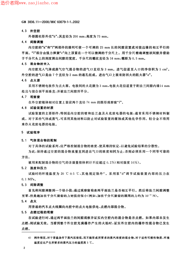 GB3836.11-2008爆炸性环境第11部分-由隔爆外壳d保护的设备最大试验安全间隙测.pdf 第4页