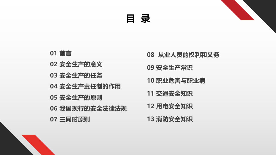 度公司全员安全宣教培训.pptx 第2页