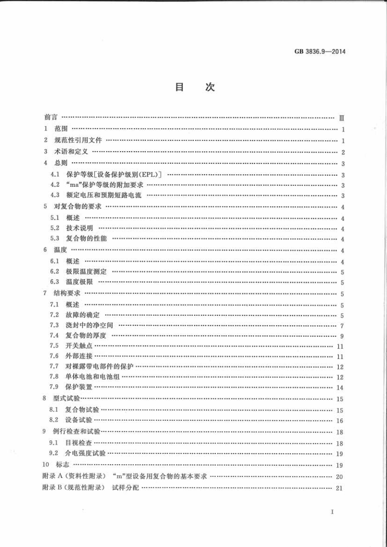 GB3836.9-2014爆炸性环境第9部分 由浇封型m保护的设备.pdf 第2页