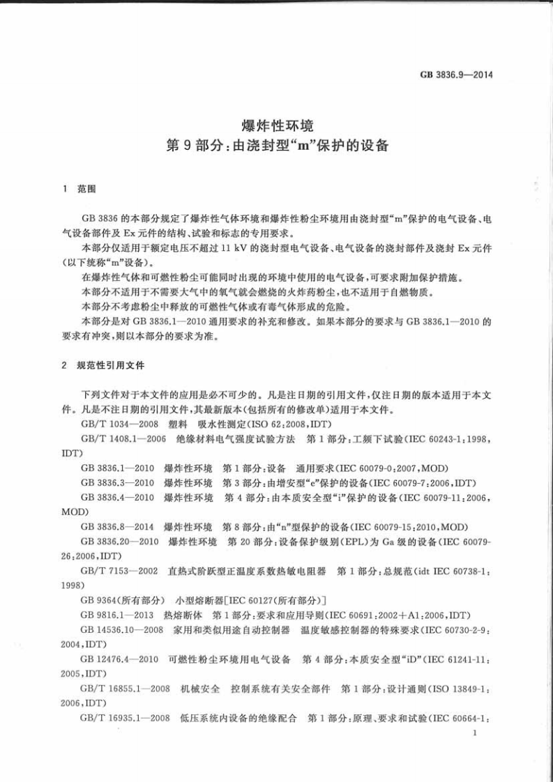 GB3836.9-2014爆炸性环境第9部分 由浇封型m保护的设备.pdf 第5页