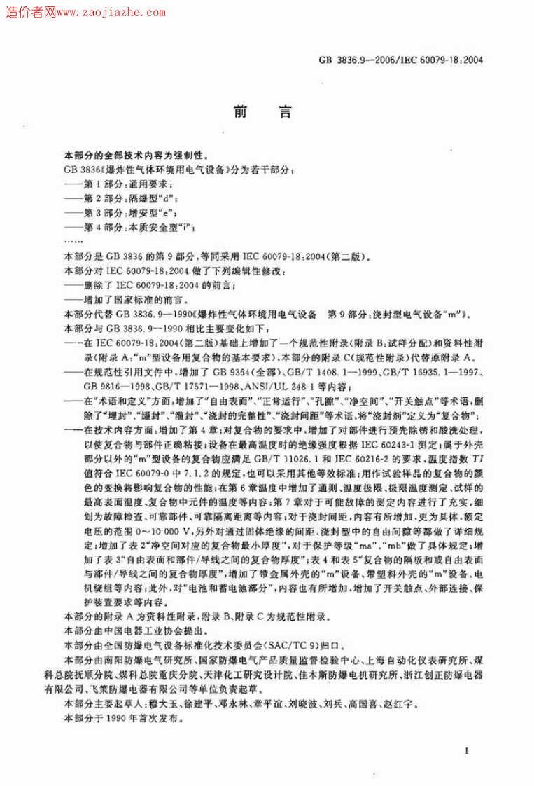 GB3836.9-2006爆炸性气体环境用电气设备第9部分-浇封型m.pdf 第2页