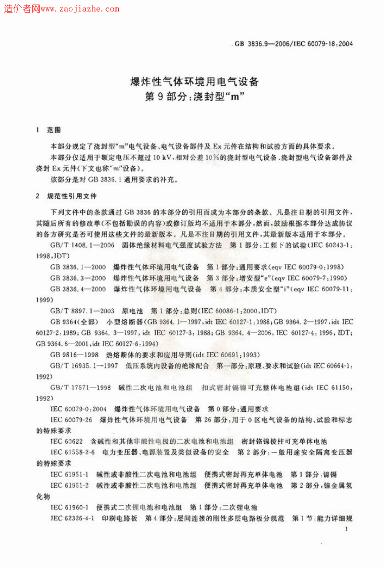 GB3836.9-2006爆炸性气体环境用电气设备第9部分-浇封型m.pdf 第3页