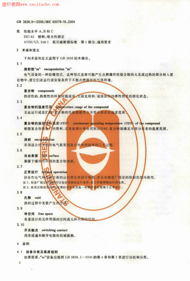 GB3836.9-2006爆炸性气体环境用电气设备第9部分-浇封型m.pdf 第4页