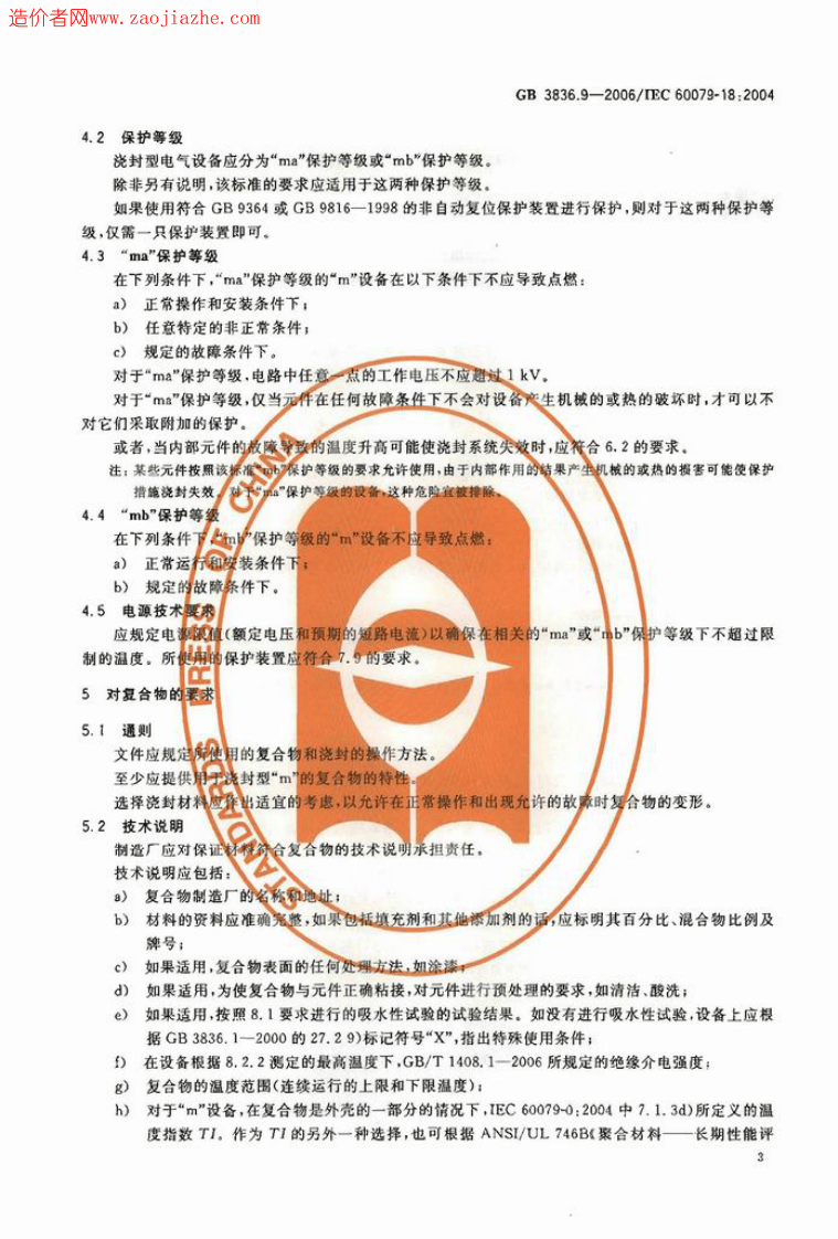 GB3836.9-2006爆炸性气体环境用电气设备第9部分-浇封型m.pdf 第5页