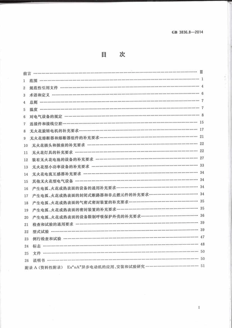 GB3836.8-2014爆炸性环境第8部分由n型保护的设备.pdf 第2页