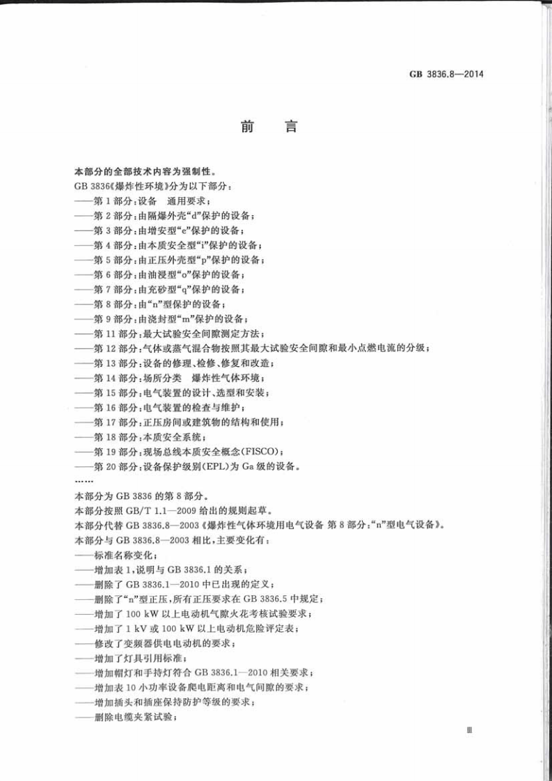 GB3836.8-2014爆炸性环境第8部分由n型保护的设备.pdf 第3页
