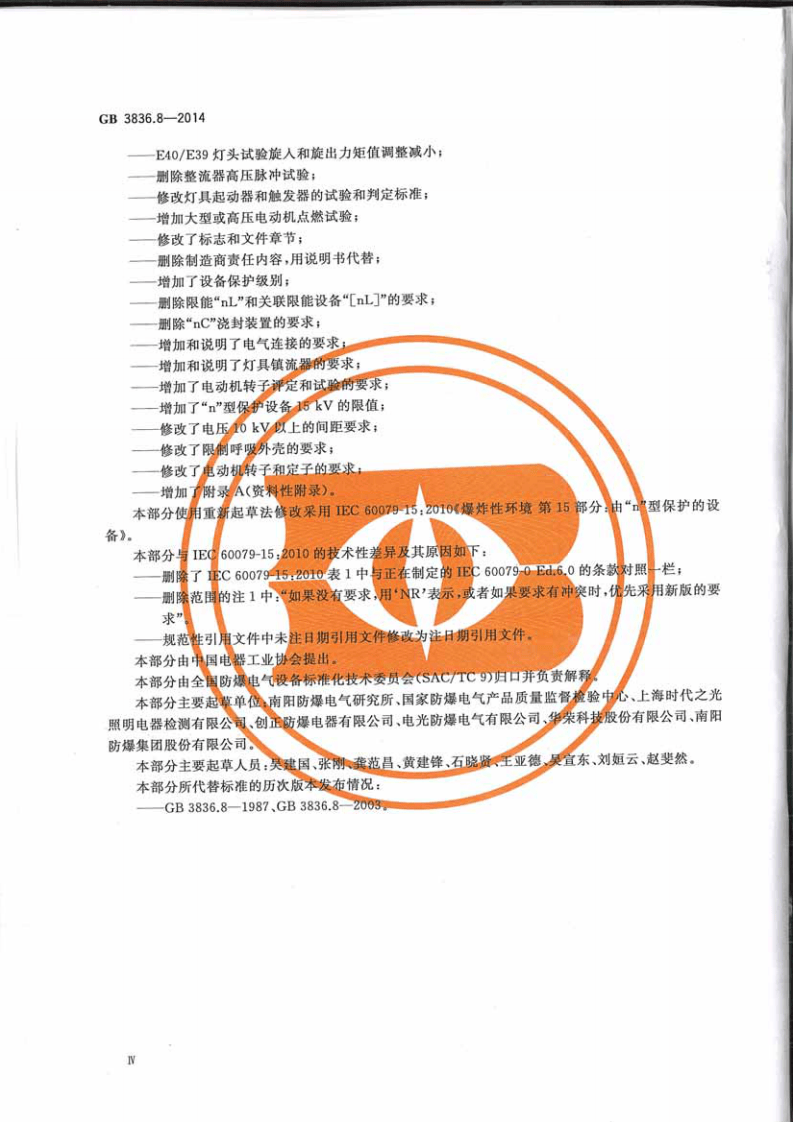 GB3836.8-2014爆炸性环境第8部分由n型保护的设备.pdf 第4页