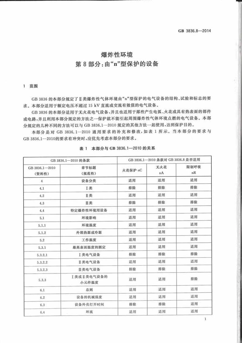 GB3836.8-2014爆炸性环境第8部分由n型保护的设备.pdf 第5页