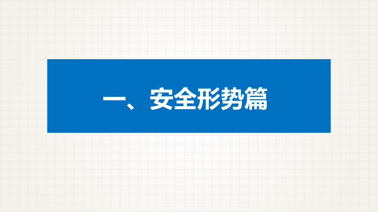 安全生产主要负责人专题培训.pptx 第3页