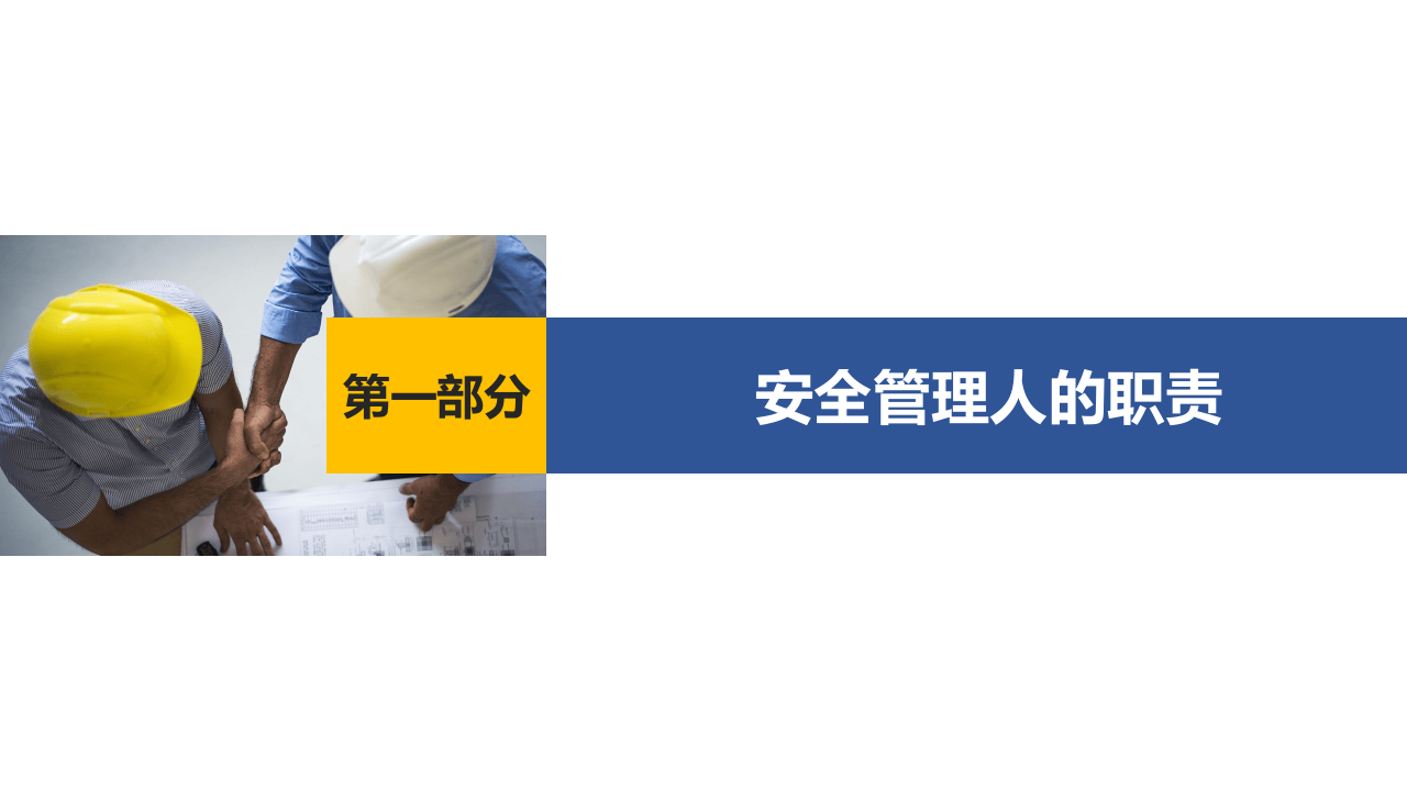 安全管理人员职责及团队建设.pptx 第4页