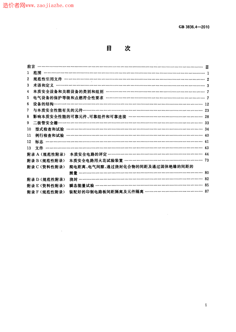 GB3836.4-2010爆炸性环境第4部分-由本质安全型i保护的设备.pdf 第3页