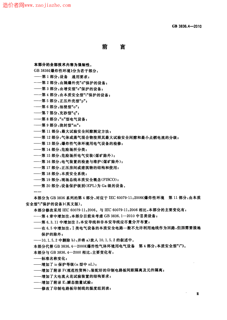 GB3836.4-2010爆炸性环境第4部分-由本质安全型i保护的设备.pdf 第5页