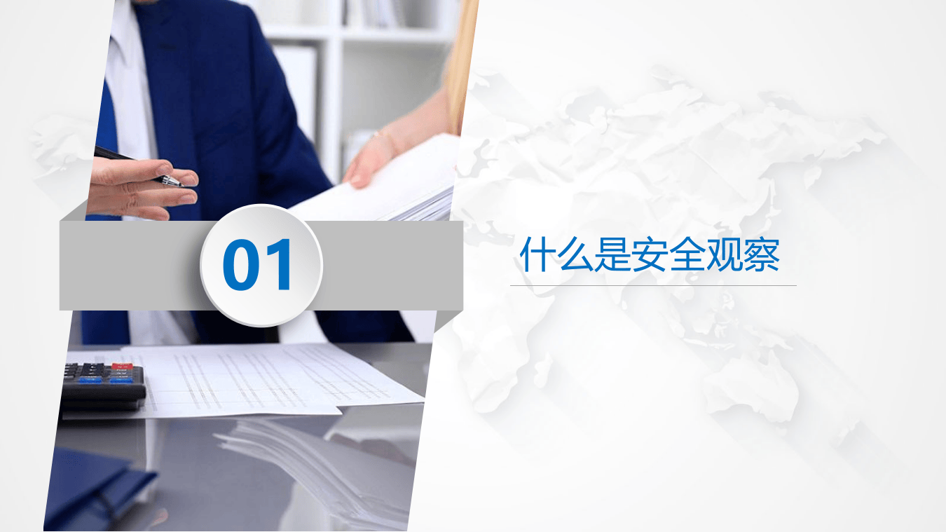 安全观察培训.pptx 第3页